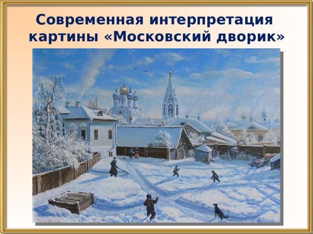 Современная интерпретация  картины «Московский дворик» 