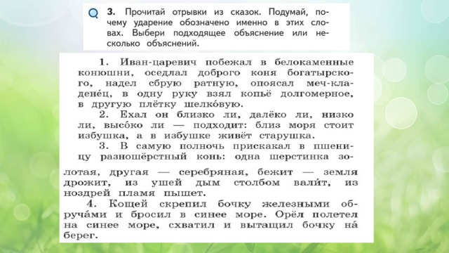 Встречаются ли в сказках и стихах необычные ударения 2 класс презентация