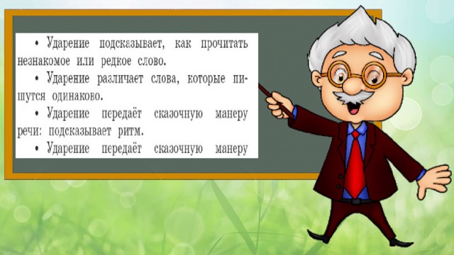 Встречаются ли в сказках и стихах необычные ударения 2 класс презентация