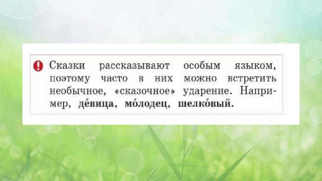 Встречается ли в сказках и стихах необычное ударение 2 класс родной язык презентация