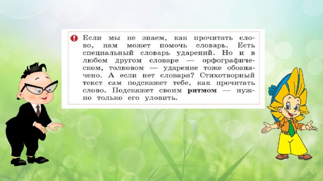 Встречаются ли в сказках и стихах необычные ударения 2 класс презентация