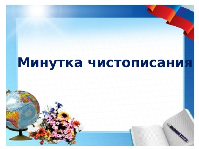 Минутка чистописания 