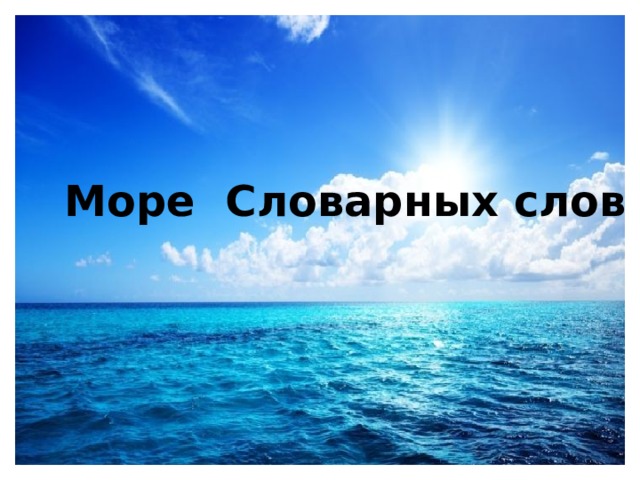 Море Словарных слов 