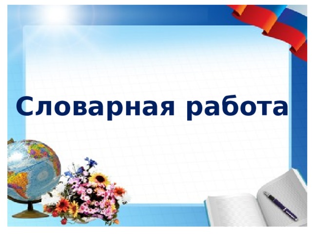 Словарная работа 