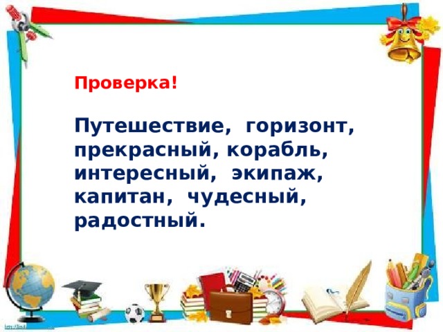Проверка!  Путешествие, горизонт, прекрасный, корабль, интересный, экипаж, капитан, чудесный, радостный.   
