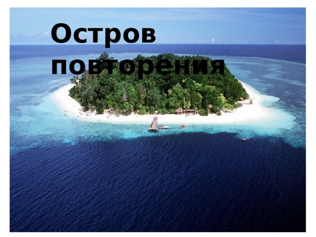Остров повторения 