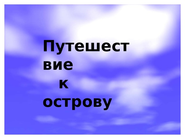 Путешествие к острову 
