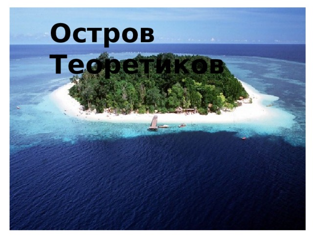 Остров Теоретиков 