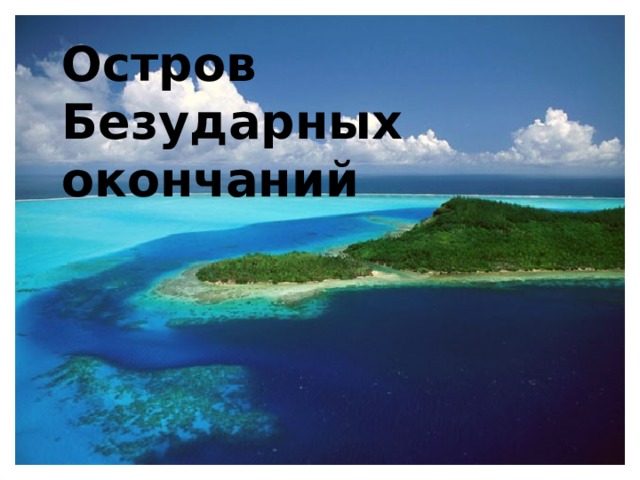 Остров Безударных окончаний 