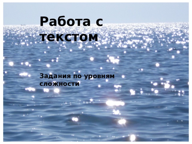 Работа с текстом   Задания по уровням сложности  