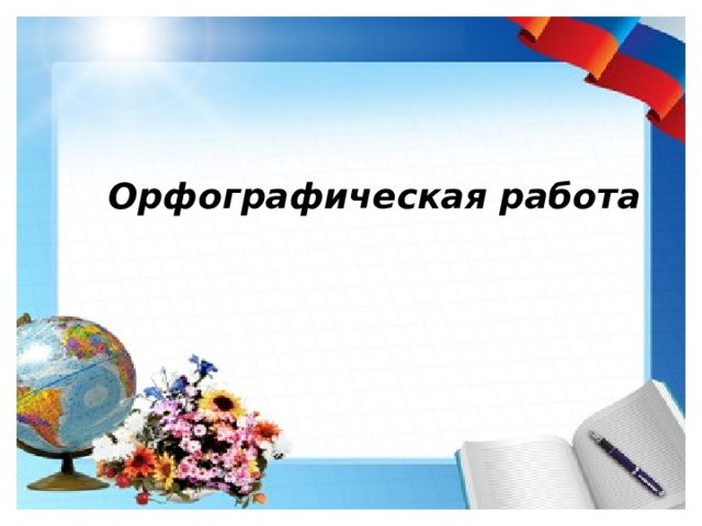 Орфографическая работа 