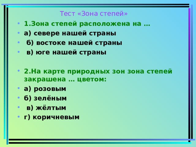 Тесты по окружающему миру 4 класс пустыни. Тест зона степей. Зона степей расположена на юге нашей страны. Зона степей вопросы. Вопросы по теме степь.