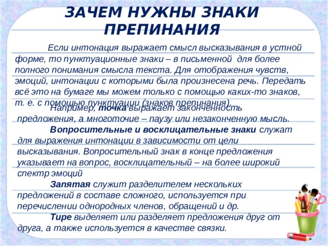 Эмоциональность интонация. Зачем нужны знаки препинания. Зачем нужен восклицательный знак. Что передает воскл знак в устной речи.