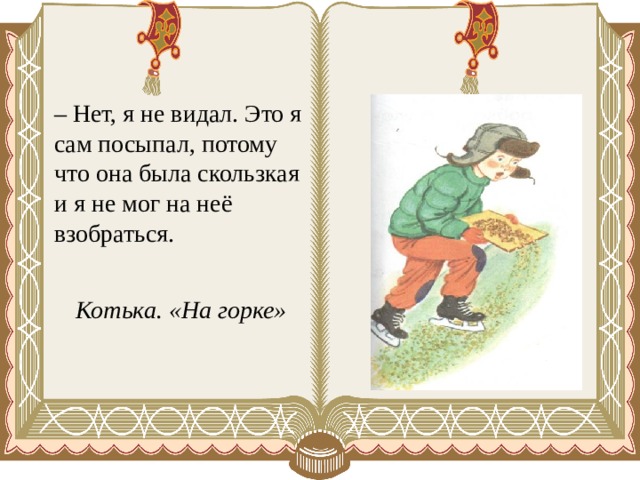 Котька полное имя. Синквейн Котька Носов на Горке. Синквейн огурцы Носов Котька. Котька. Не. Я не видал это я сам посыпал потому что она была скльзская.