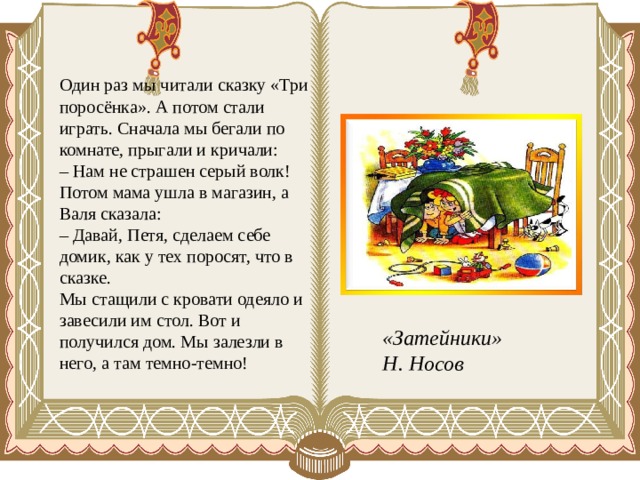 Из какого произведения взяты строки мы стащили с кровати одеяло и завесили им стол