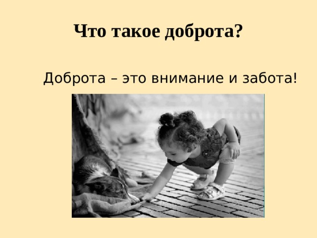 Внимание добро. Доброта это внимание и забота. Доброта и внимание. Доброта и трагедия 3 класс. Что такое доброта и трагедия для 3 класса для детей.