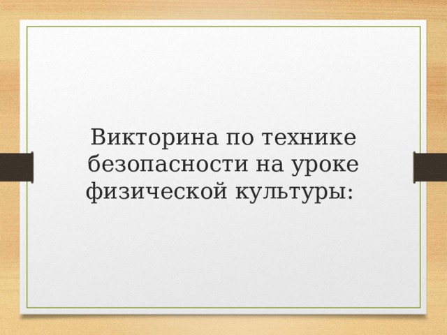 Викторина по технике безопасности на уроке физической культуры: 