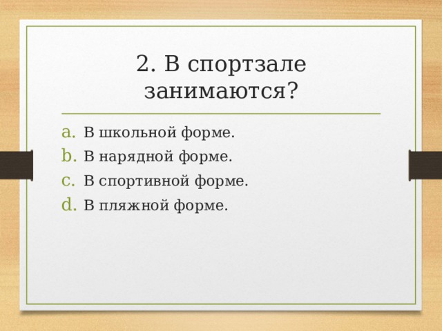 2. В спортзале занимаются? В школьной форме. В нарядной форме. В спортивной форме. В пляжной форме. 