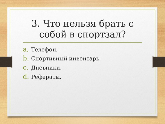 3. Что нельзя брать с собой в спортзал? Телефон. Спортивный инвентарь. Дневники. Рефераты. 