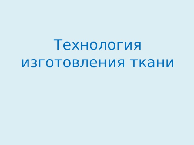 технология изготовления ткани