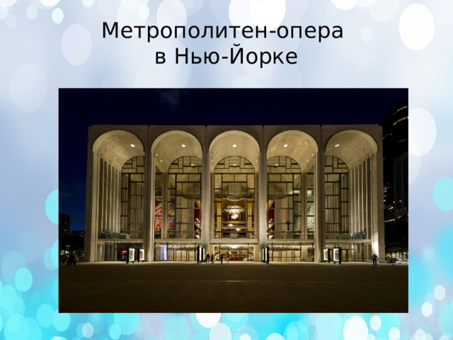 Метрополитен-опера  в Нью-Йорке 