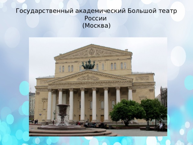 Государственный академический Большой театр России  (Москва) 