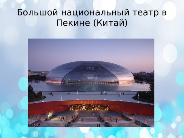 Большой национальный театр в Пекине (Китай) 