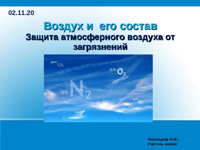 Воздух 20. Воздух и его состав. Защита атмосферного воздуха от загрязнений.. Защита атмосферного воздуха от загрязнений химия 8 класс. Постер защита атмосферного воздуха от загрязнений. Воздух и ее состав . Защита атмосферного воздуха от загрязнений химия.