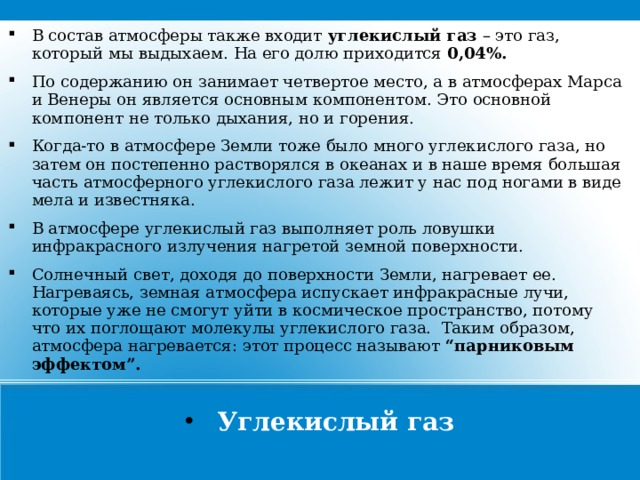 Что входит в углекислый газ. , А В этом 76% приходится на дол.