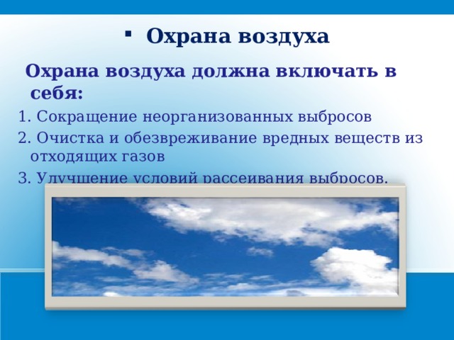 Что делается для охраны воздуха. Охрана воздуха. Сохрана воздуха?????????????????. Охрана и очистка воздуха. Как охранять воздух.