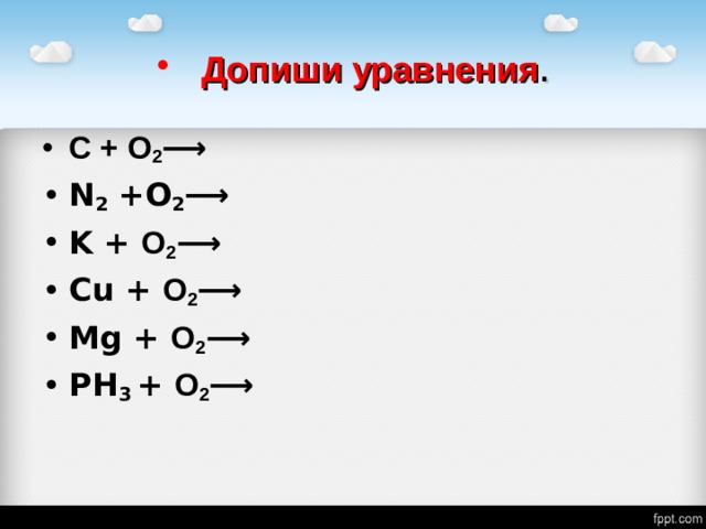 Допишите h2o. C+o2 уравнение. N2+o2 дописать уравнение. Cu+o2 уравнение. MG+o2 уравнение.