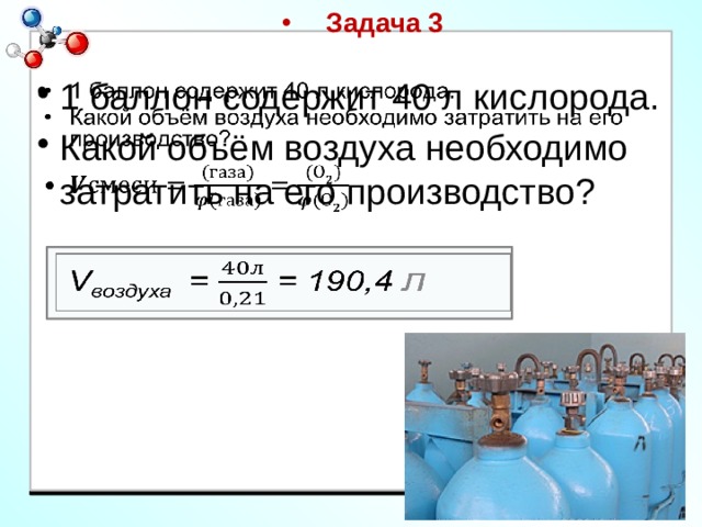 Емкость воздуха. Какой объем воздуха. Объем кислорода в 1 баллоне. Объемная доля кислорода в баллонах медицинским кислородом %. Какой объем кислорода необходимо затратить.