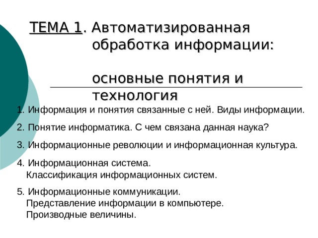 Автоматизированная обработка информации презентация