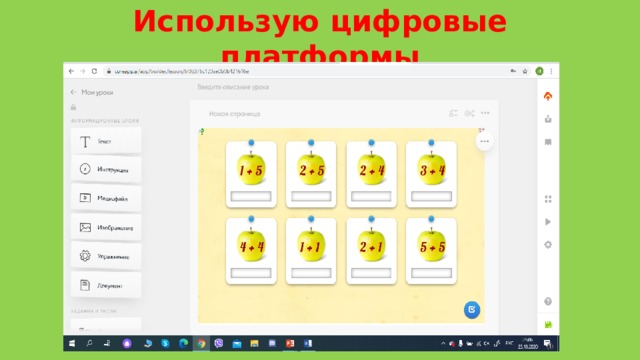 Использую цифровые платформы 