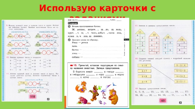 Использую карточки с заданиями 