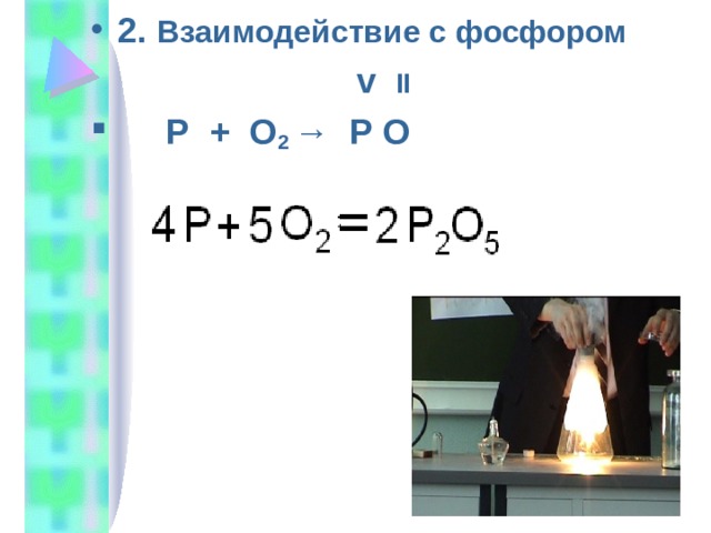 2 . Взаимодействие с фосфором  v II  P + O 2 → P O 