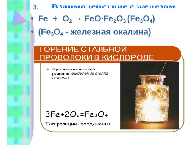 3 . Fe  +  O 2  →  FeO·Fe 2 O 3 ( Fe 3 O 4 )  ( Fe 3 O 4 - железная окалина) 