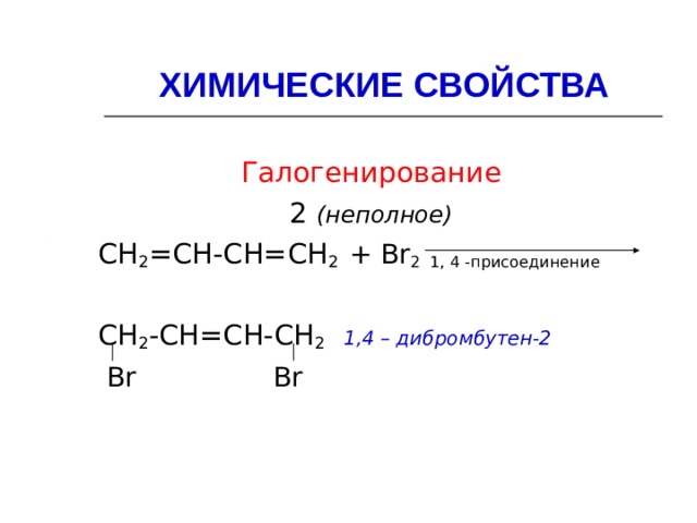 Алкадиены химические свойства презентация