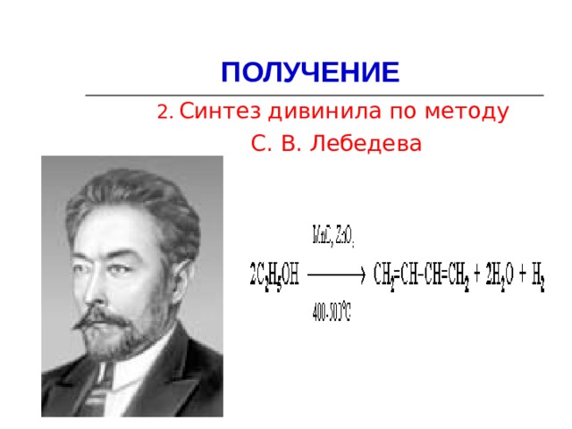 ПОЛУЧЕНИЕ  2.  Синтез дивинила по методу С. В. Лебедева  