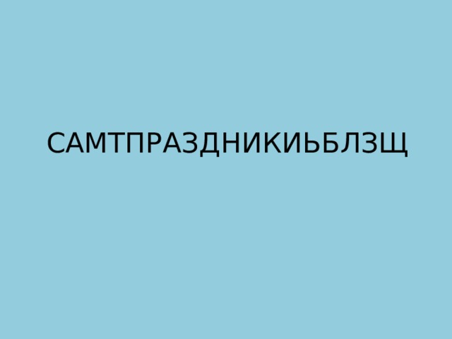 САМТПРАЗДНИКИЬБЛЗЩ 