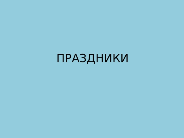 ПРАЗДНИКИ 
