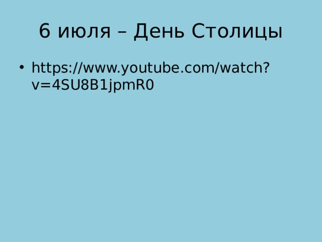 6 июля – День Столицы https://www.youtube.com/watch?v=4SU8B1jpmR0 