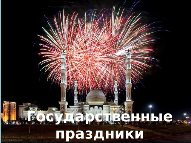 Государственные праздники 