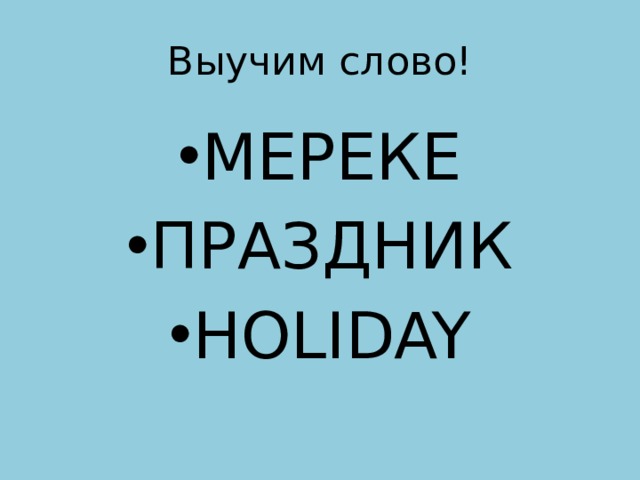 Выучим слово! МЕРЕКЕ ПРАЗДНИК HOLIDAY 