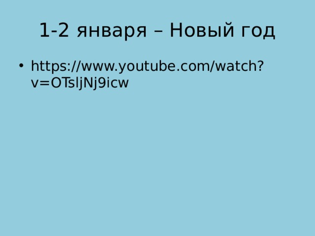 1-2 января – Новый год https://www.youtube.com/watch?v=OTsljNj9icw 
