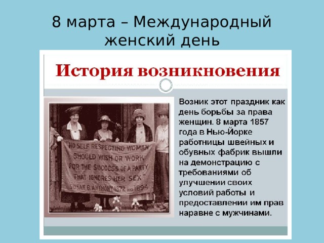8 марта – Международный женский день 