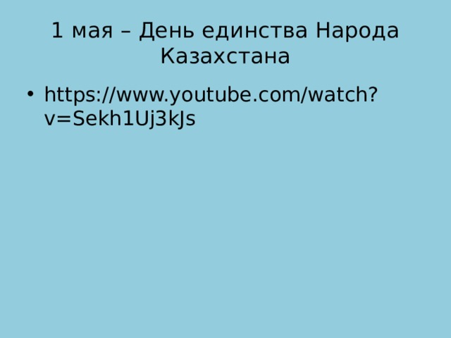 1 мая – День единства Народа Казахстана https://www.youtube.com/watch?v=Sekh1Uj3kJs 