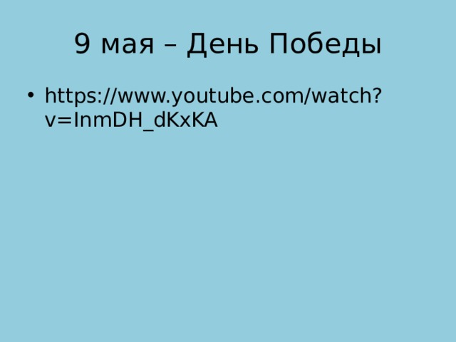 9 мая – День Победы https://www.youtube.com/watch?v=InmDH_dKxKA 