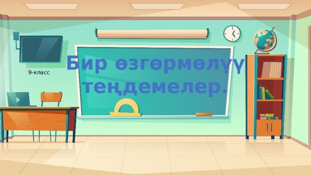 Бир өзгөрмөлүү теңдемелер. 9-класс 