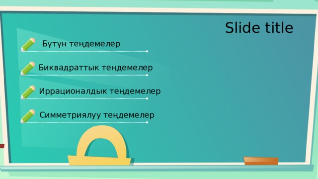Slide title Бүтүн теңдемелер Биквадраттык теңдемелер Иррационалдык теңдемелер Симметриялуу теңдемелер 
